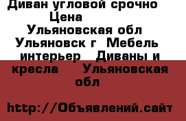 Диван угловой срочно! › Цена ­ 5 000 - Ульяновская обл., Ульяновск г. Мебель, интерьер » Диваны и кресла   . Ульяновская обл.